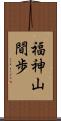 福神山間歩 Scroll