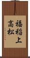 福稲上高松 Scroll