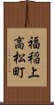 福稲上高松町 Scroll