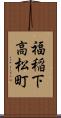 福稲下高松町 Scroll