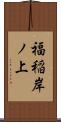 福稲岸ノ上 Scroll