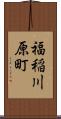 福稲川原町 Scroll