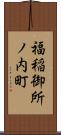 福稲御所ノ内町 Scroll