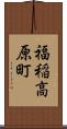 福稲高原町 Scroll