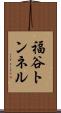 福谷トンネル Scroll