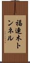 福連木トンネル Scroll