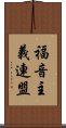 福音主義連盟 Scroll