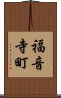 福音寺町 Scroll