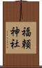 福頼神社 Scroll
