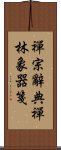 禪宗辭典禪林象器箋 Scroll