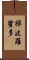禪波羅蜜多 Scroll