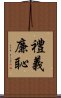 禮義廉恥 Scroll
