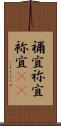 禰宜 Scroll