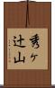 秀ヶ辻山 Scroll