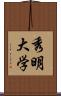 秀明大学 Scroll