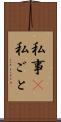 私事(P) Scroll