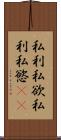 私利私欲 Scroll