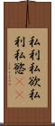 私利私欲 Scroll