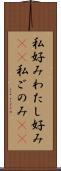 私好み Scroll
