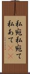 私宛 Scroll