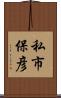 私市保彦 Scroll