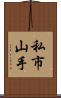 私市山手 Scroll