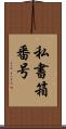 私書箱番号 Scroll