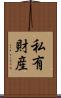 私有財産 Scroll