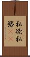 私欲 Scroll