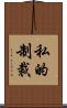 私的制裁 Scroll