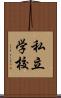 私立学校 Scroll