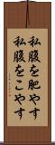 私腹を肥やす Scroll