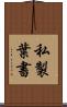 私製葉書 Scroll