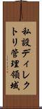 私設ディレクトリ管理領域 Scroll