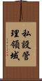 私設管理領域 Scroll