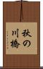 秋の川橋 Scroll