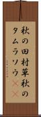 秋の田村草 Scroll