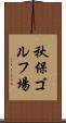 秋保ゴルフ場 Scroll