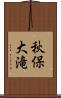秋保大滝 Scroll