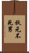 秋元不死男 Scroll