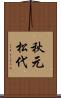 秋元松代 Scroll