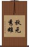 秋元秀雄 Scroll