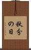 秋分の日 Scroll