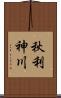 秋利神川 Scroll