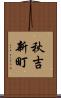 秋吉新町 Scroll