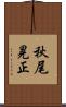 秋尾晃正 Scroll