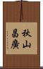 秋山昌廣 Scroll