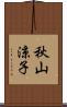 秋山涼子 Scroll