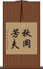 秋岡芳夫 Scroll