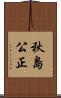 秋島公正 Scroll